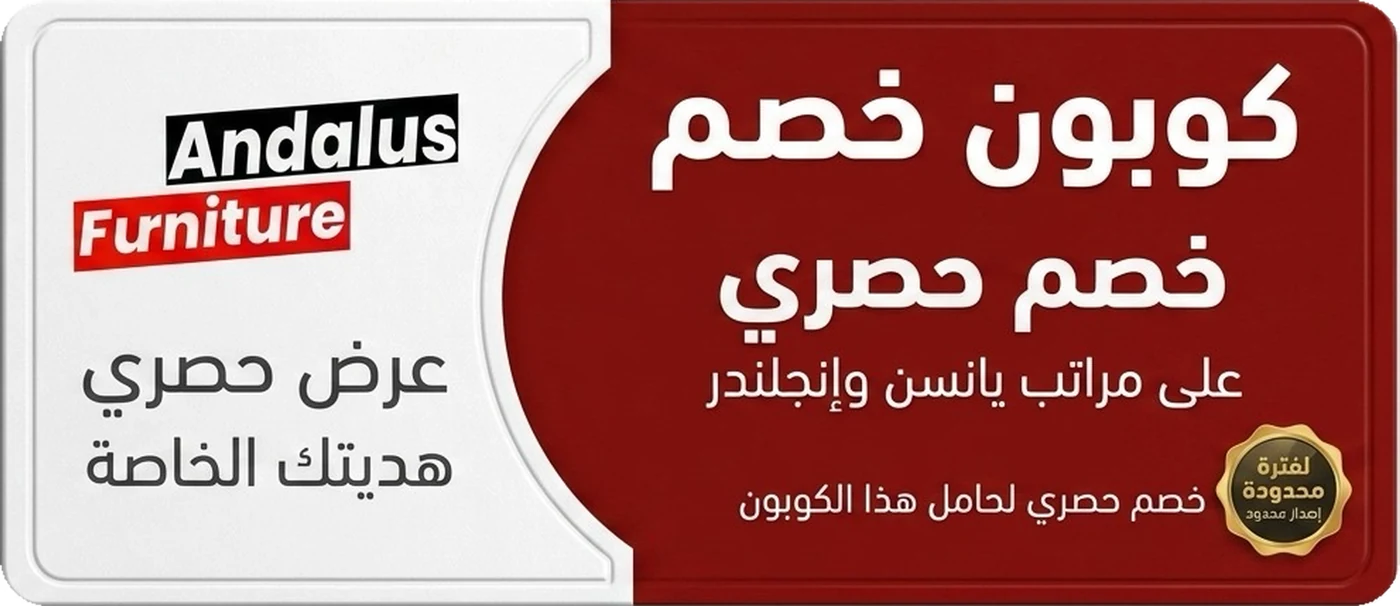 خصم إضافي على مراتب يانسن وإنجلندر مع عروض الأندلس للأثاث