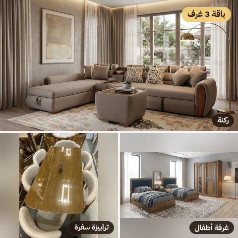 باقة 3 غرف الاقتصادية