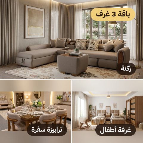 صورة باقة 3 غرف الاقتصادية من الأندلس للأثاث