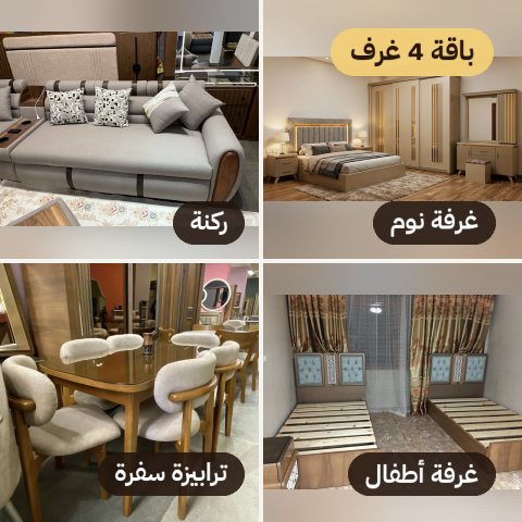 صورة باقة 4 غرف بالسفرة من الأندلس للأثاث